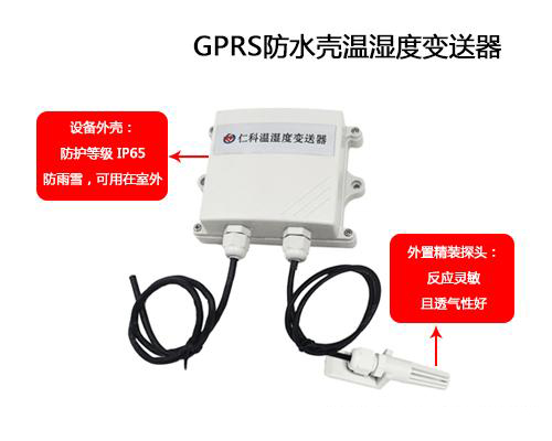 可防水外壳GPRS温湿度妖精视频在线免费观看的应用